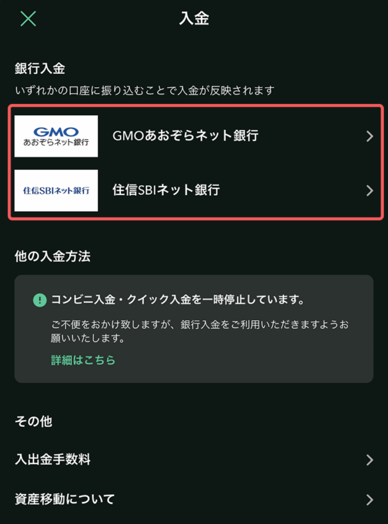 コインチェックにスマホから振込先を選択