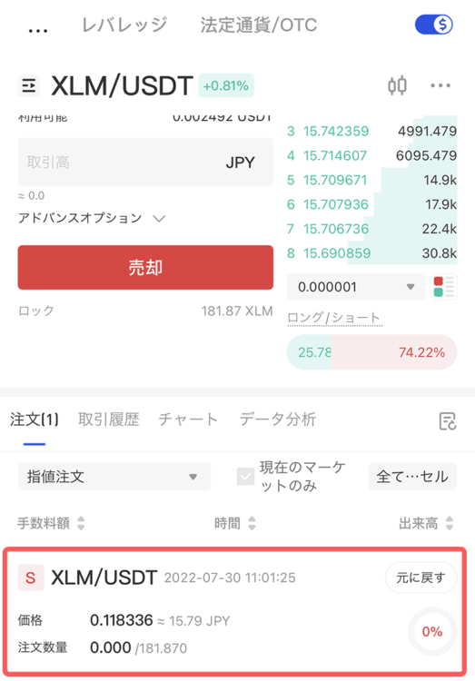 Gate.ioのスマホXLMの注文確認