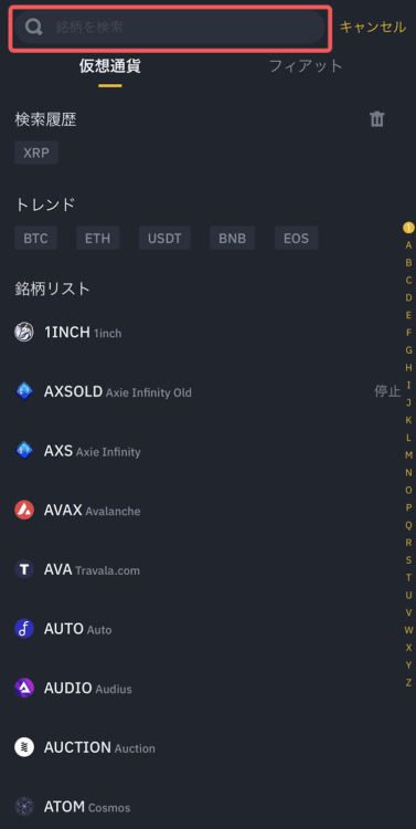 バイナンスで通貨の検索