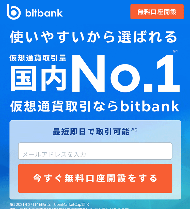 スマホからビットバンク（bitbank）の口座開設