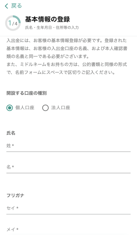 ビットバンクへ基本情報の入力