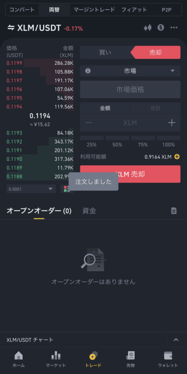 バイナンスのスマホから成行完了