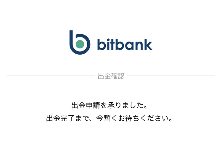 ビットバンクのスマホから出金申請の全てが完了