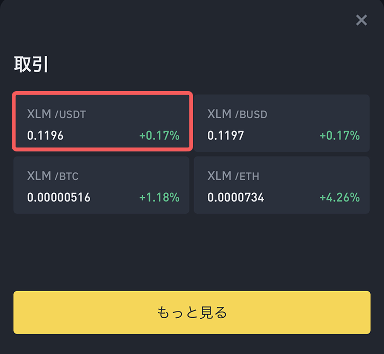 バイナンスのスマホからXLMUSDTの取引選択