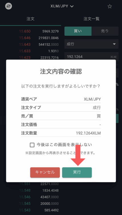 ビットバンクスマホ注文の確認