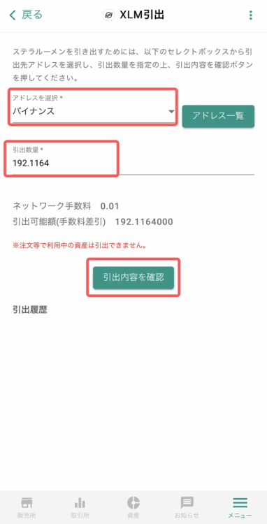 ビットバンクのスマホから登録したアドレスを選択し数量入力