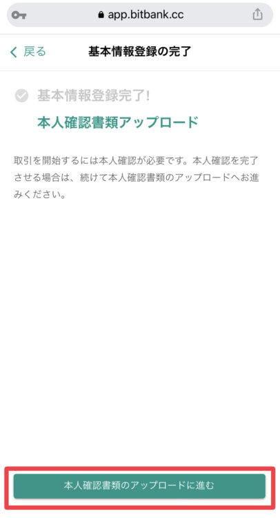 ビットバンクへ本人確認書類のアップロードへ進む