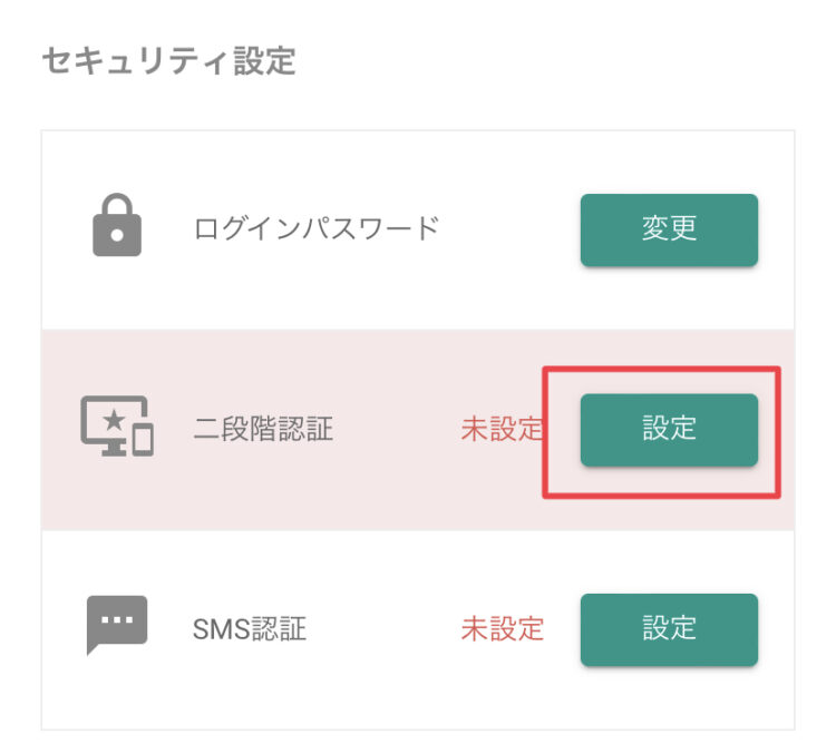 二段階認証の設定を行う