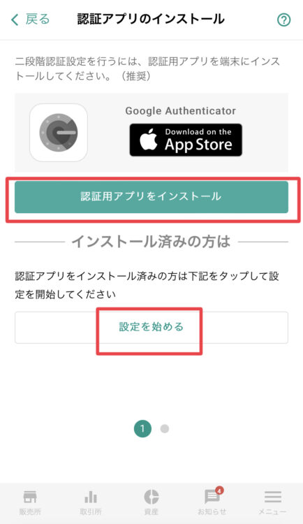 Google Authenticatorのインストール