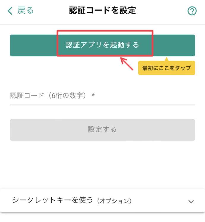 Google Authenticatorを起動