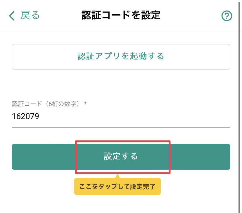 認証コードをビットバンクへ貼付ける