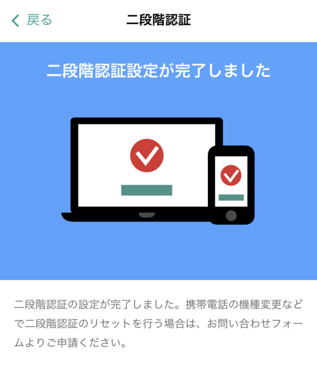 二段階認証設定の完了
