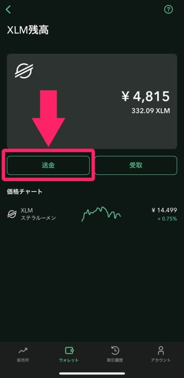 ウォレットの送金をタップ