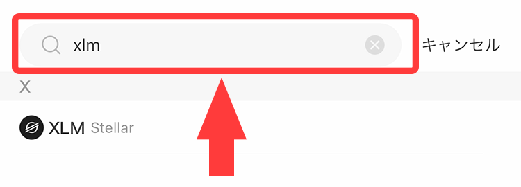 通貨一覧画面の上部にある検索窓にXLMと入力して検索する。