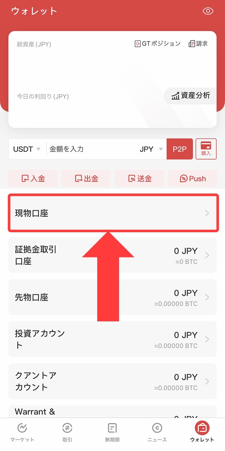 Gate.ioアプリを立ち上げたら、「ウォレット」から「現物口座」をタップします。