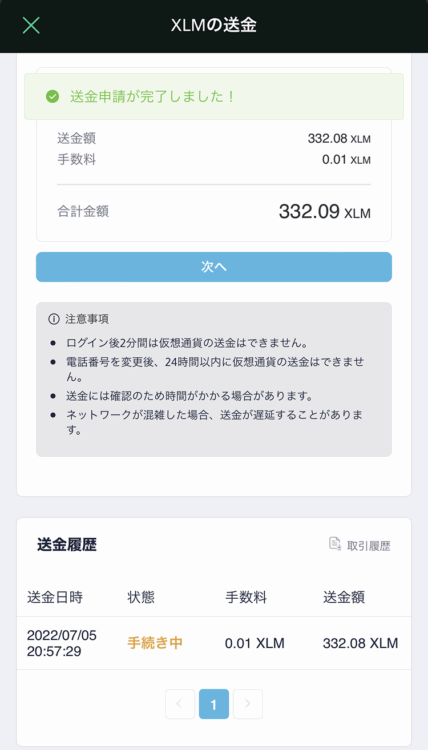 送金が完了すると状態の表示が「手続き中」になります。