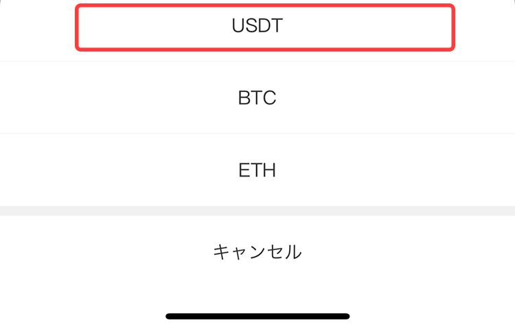 USDTを選択してください。