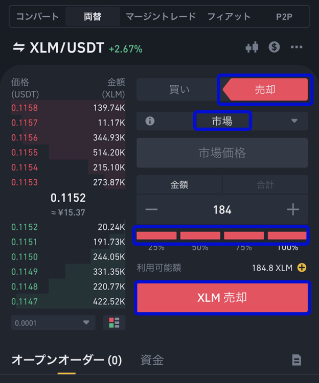 バイナンスのXLM取引画面