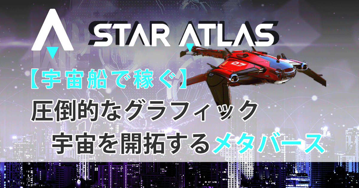 STARATLASアイキャッチ