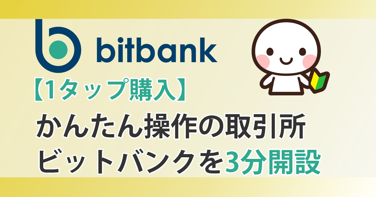 ビットバンクアイキャッチ