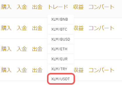 バイナンスでXLMをトレード