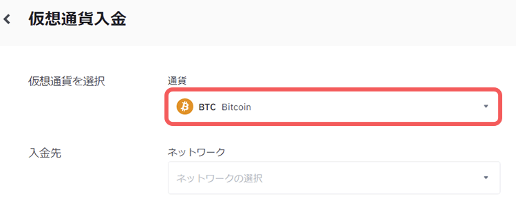 バイナンスの入金する仮想通貨を選択