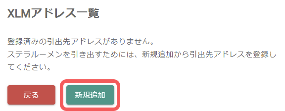 ビットバンクにXLMアドレスを新規追加