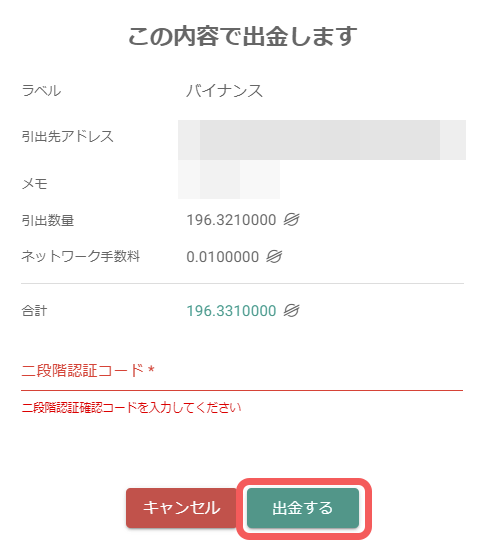 ビットバンクのパソコン版から出金内容の確認