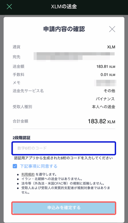 コインチェックでスマホから送金する内容の確認