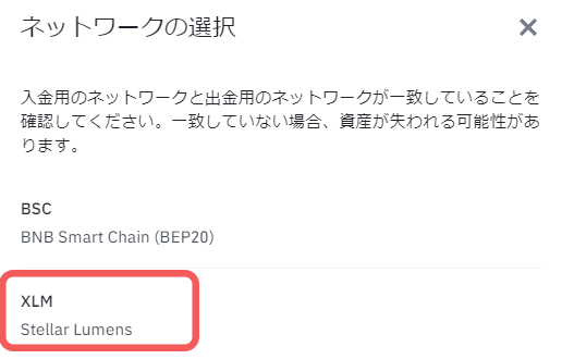 バイナンスのネットワークはXLMを選択