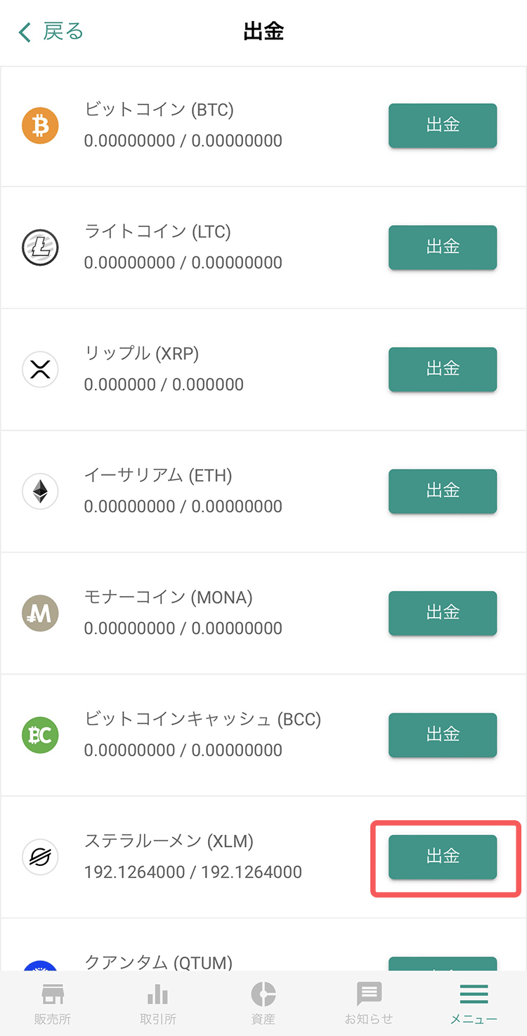 ビットバンクアプリのXLM出金