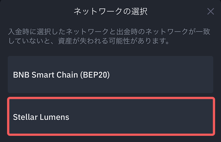 バイナンスでXLMのネットワークを選択