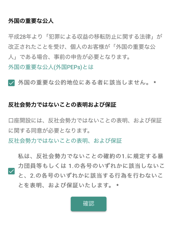 外国の重要な公人
反社会勢力ではないことの表明および保証へチェックを入れ確認をタップ