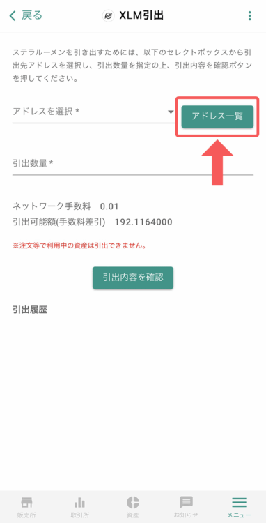 ビットバンクスマホのXLM引出からアドレス登録