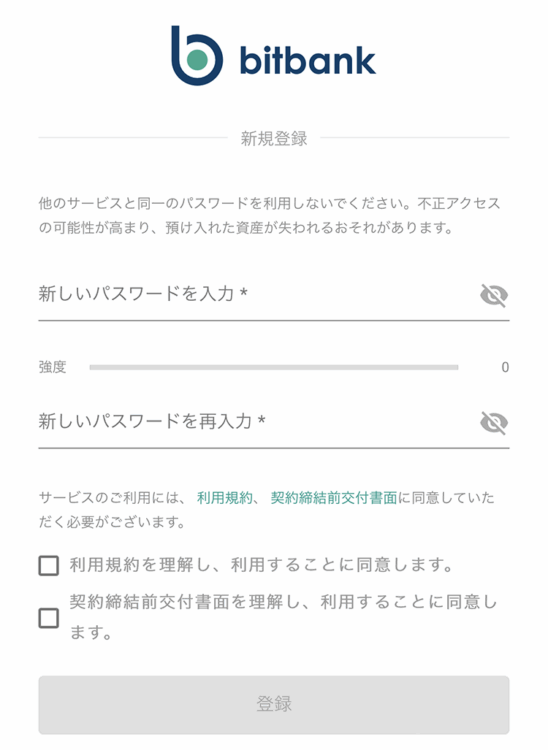 ビットバンクのパスワード設定