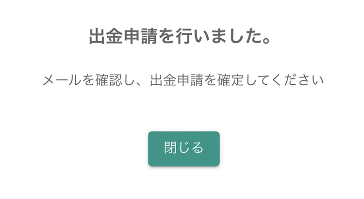 ビットバンクのスマホから出金申請完了