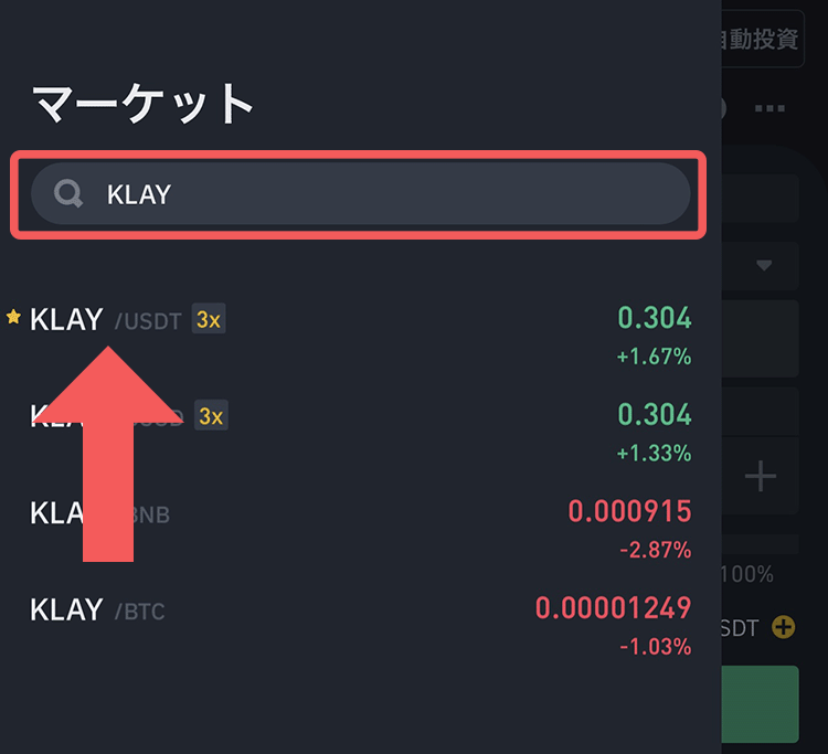 バイナンスの通貨検索窓にKLAYと入力