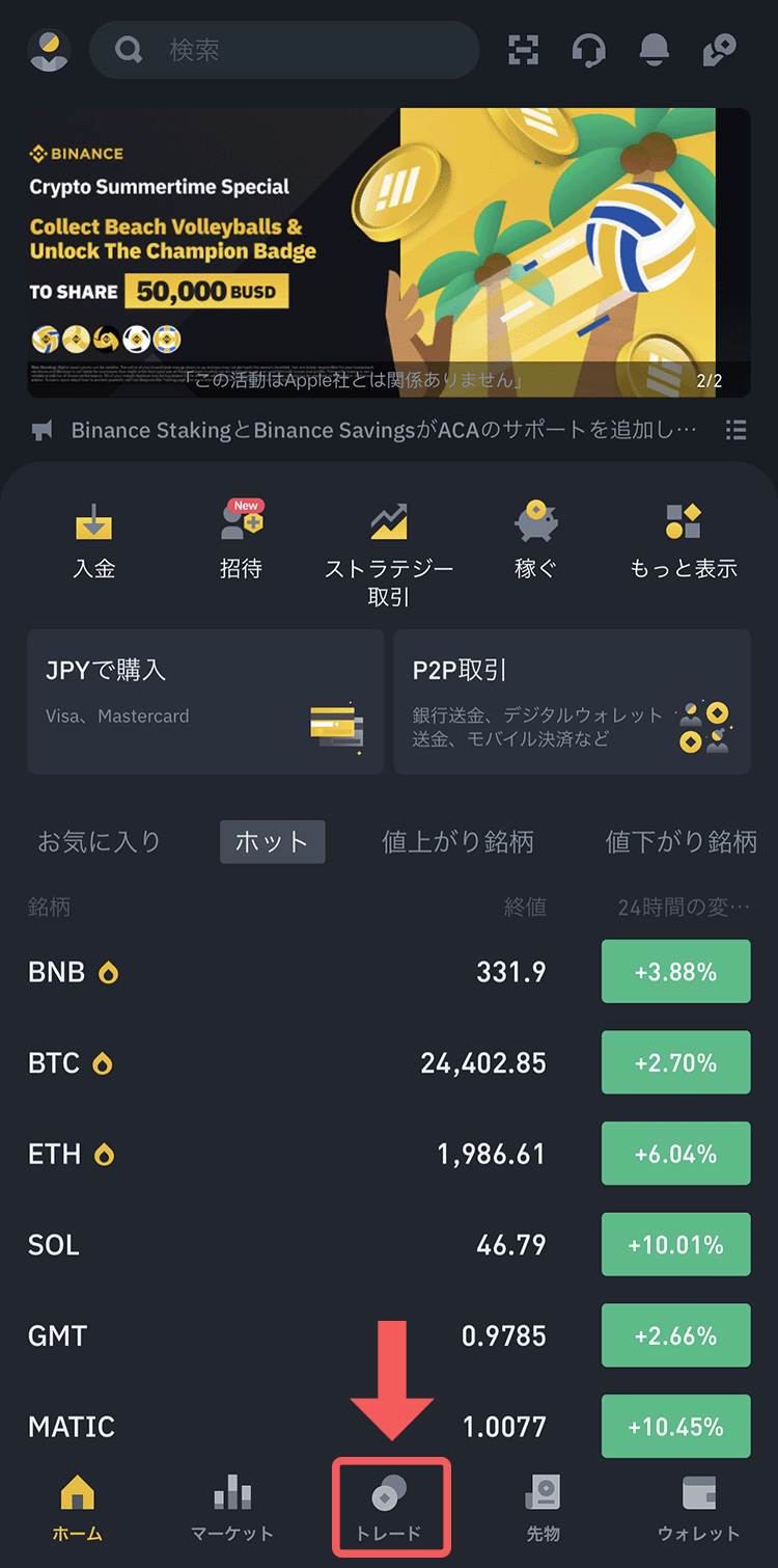 バイナンスのトップページからトレードをタップ