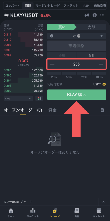 バイナンスでKLAYを成行注文