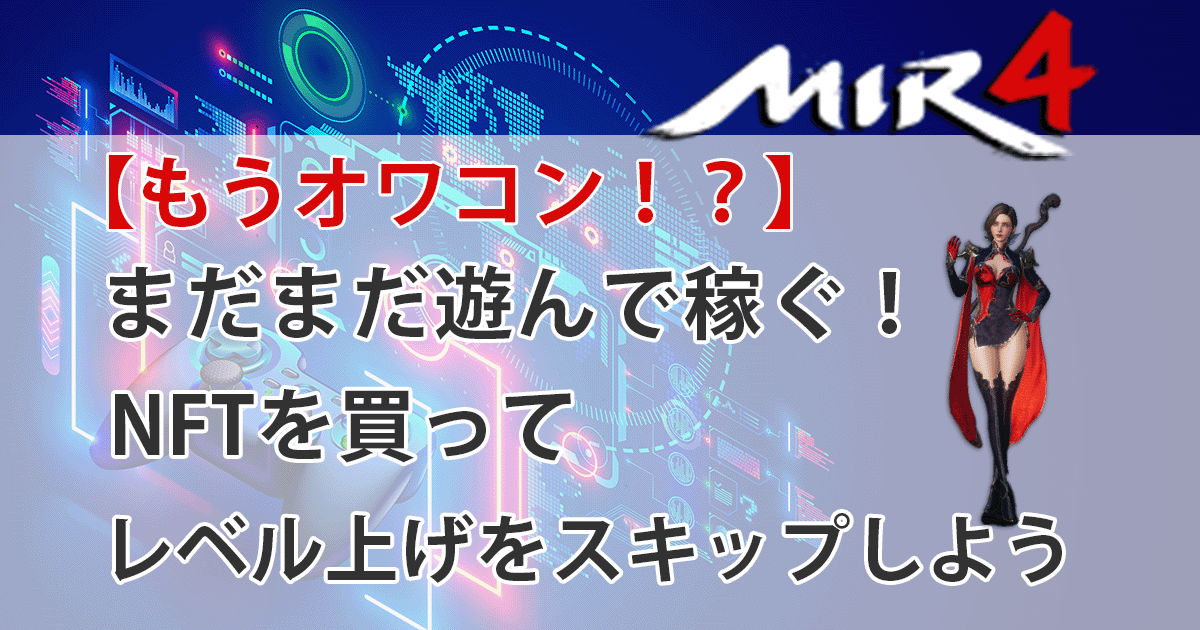 Mir4アイキャッチ