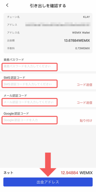 Gate.io（ゲート）からWEMIXの出金時パスワードを入力