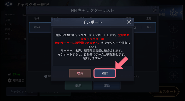 Mir4にNFTキャラクターをインポートする最終確認