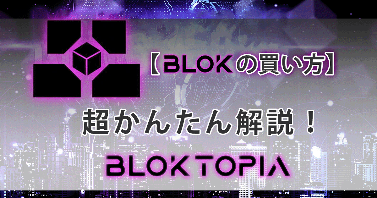 Bloktopia買い方アイキャッチ