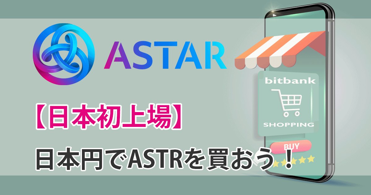 ASTR買い方アイキャッチ