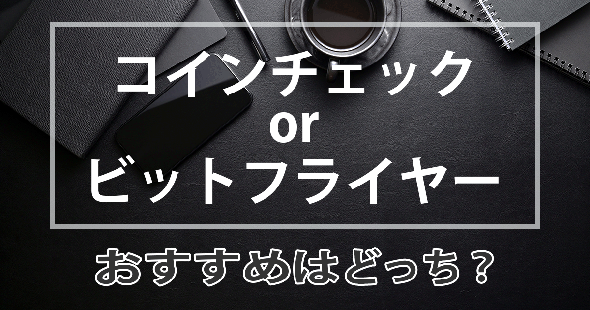 コインチェック ビットフライヤー 比較アイキャッチ