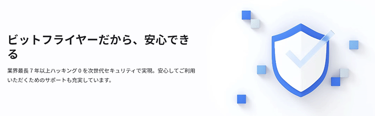 ビットフライヤーの高セキュリティ