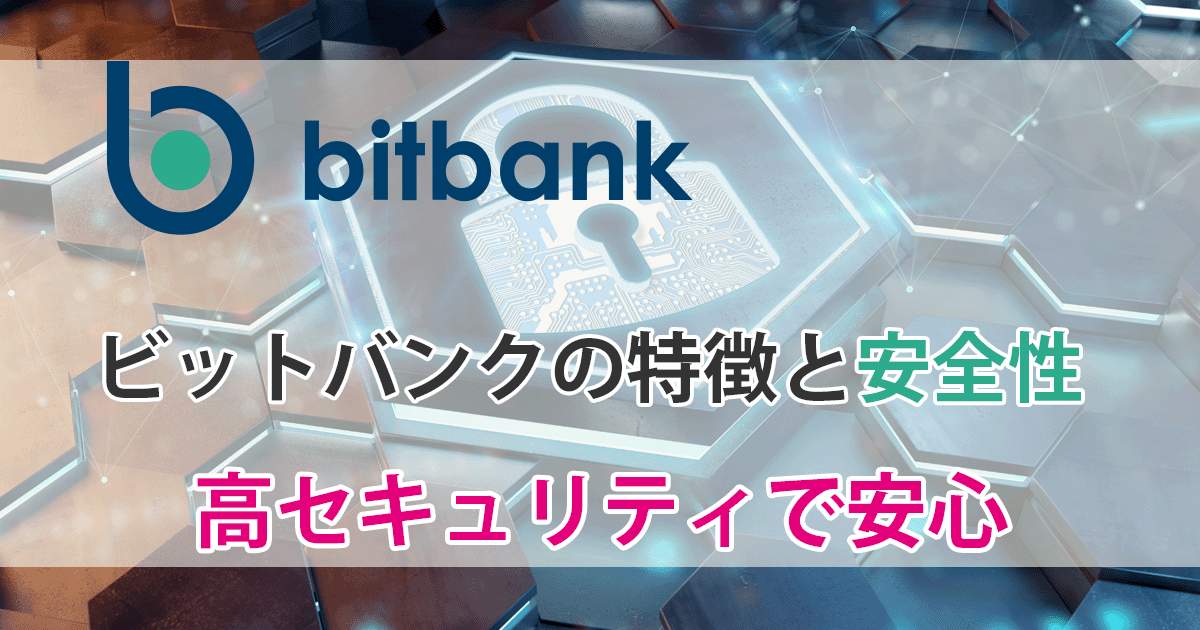 ビットバンクの特徴アイキャッチ