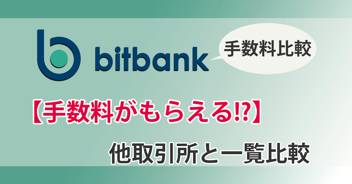 ビットバンクの手数料アイキャッチ