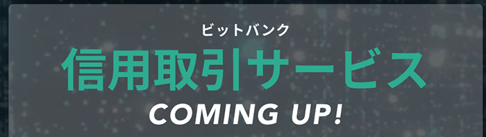 ビットバンクの信用取引