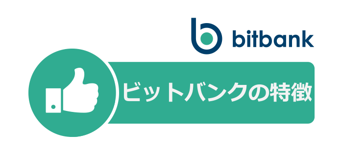 ビットバンクの特徴